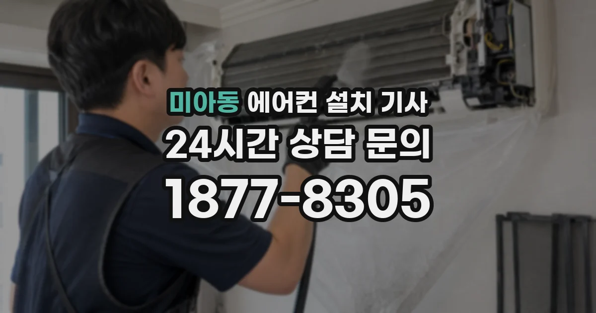 미아동 에어컨 설치 기사