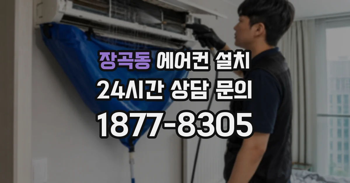 장곡동 에어컨 설치
