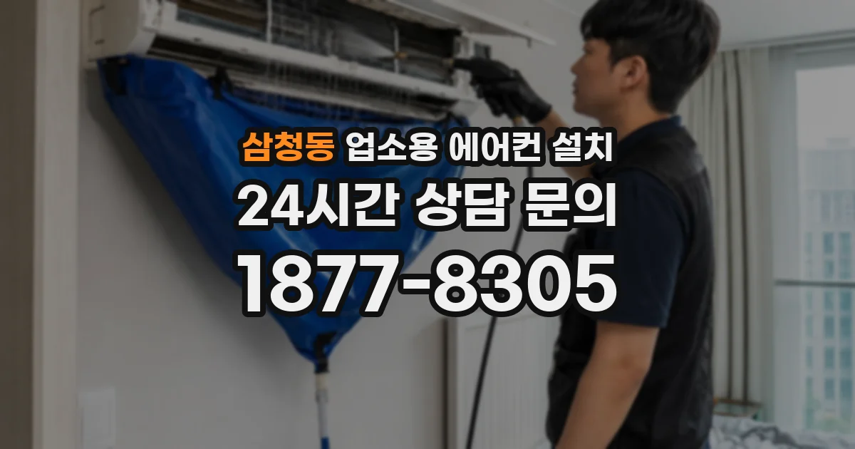 삼청동 업소용 에어컨 설치