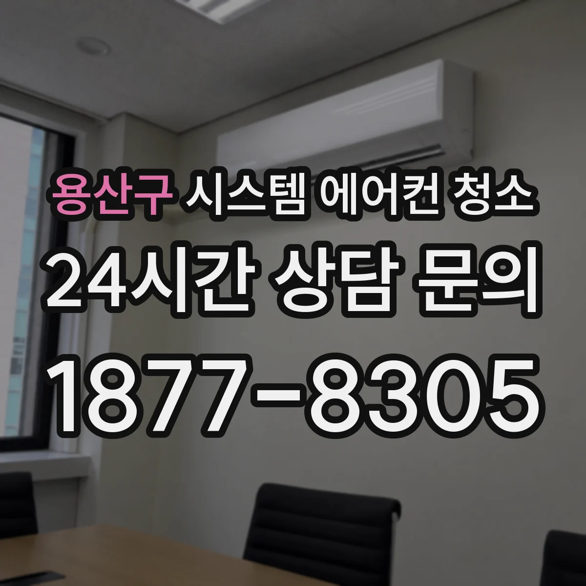 용산구 시스템 에어컨 청소