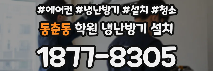 동춘동 학원 냉난방기 설치