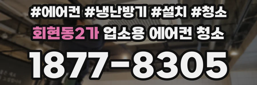 회현동2가 업소용 에어컨 청소