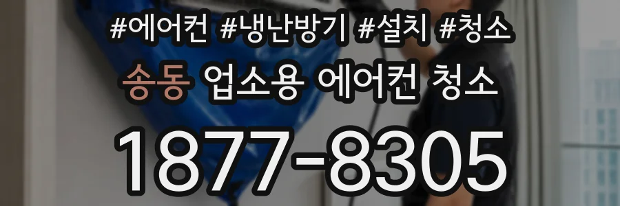 송동 업소용 에어컨 청소