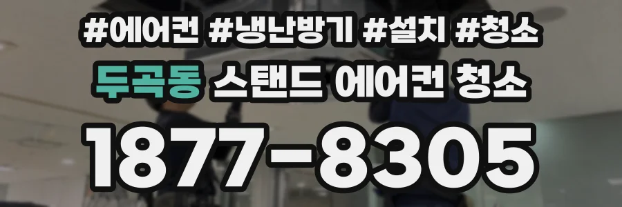 두곡동 스탠드 에어컨 청소