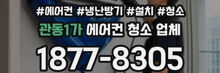 관동1가 에어컨 청소 업체