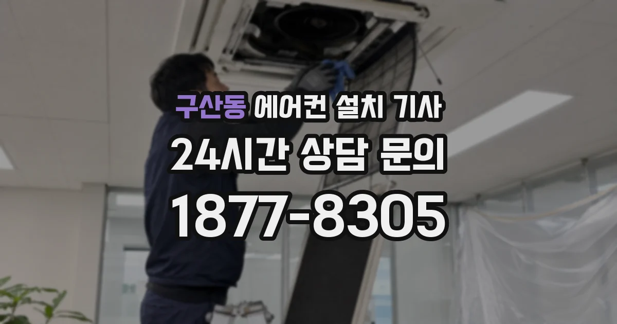 구산동 에어컨 설치 기사