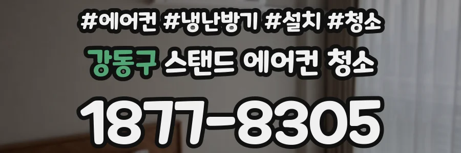 강동구 스탠드 에어컨 청소