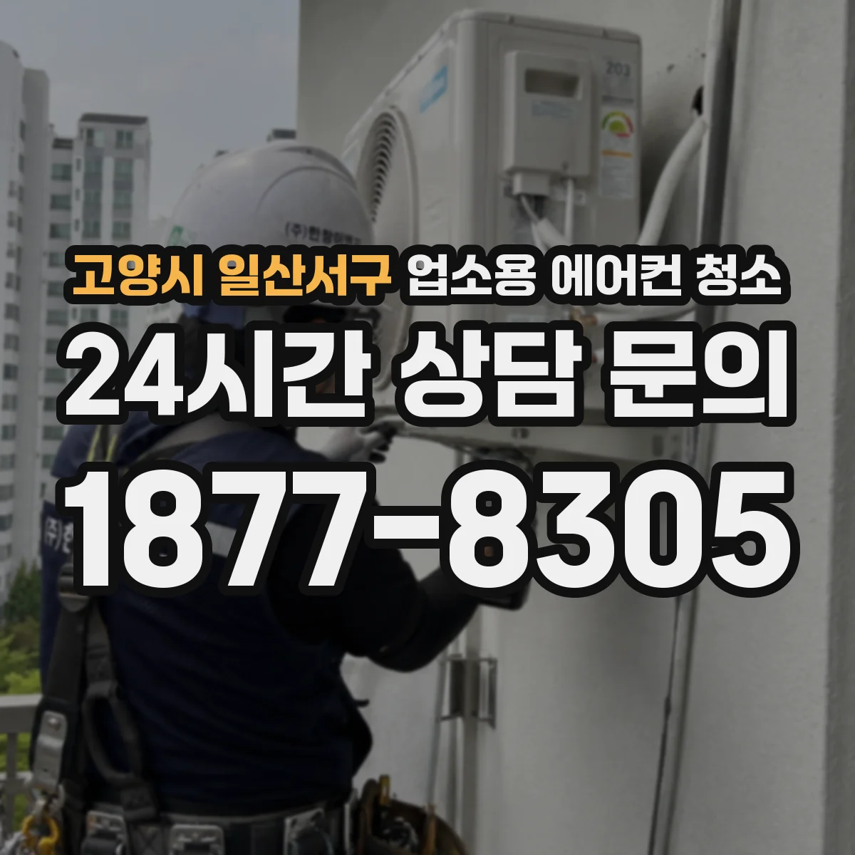 고양시 일산서구 업소용 에어컨 청소