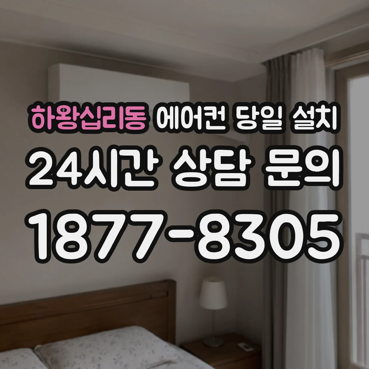 하왕십리동 에어컨 당일 설치