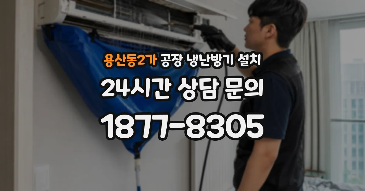 용산동2가 공장 냉난방기 설치