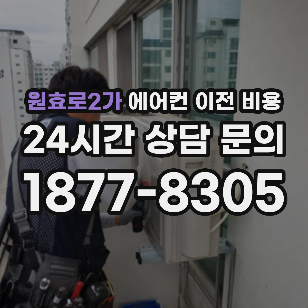 원효로2가 에어컨 이전 비용