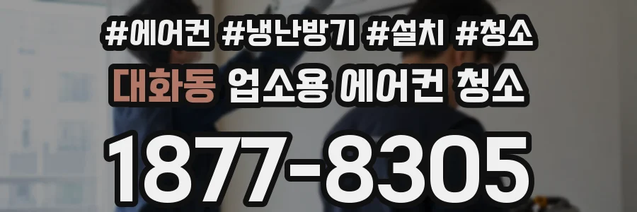 대화동 업소용 에어컨 청소