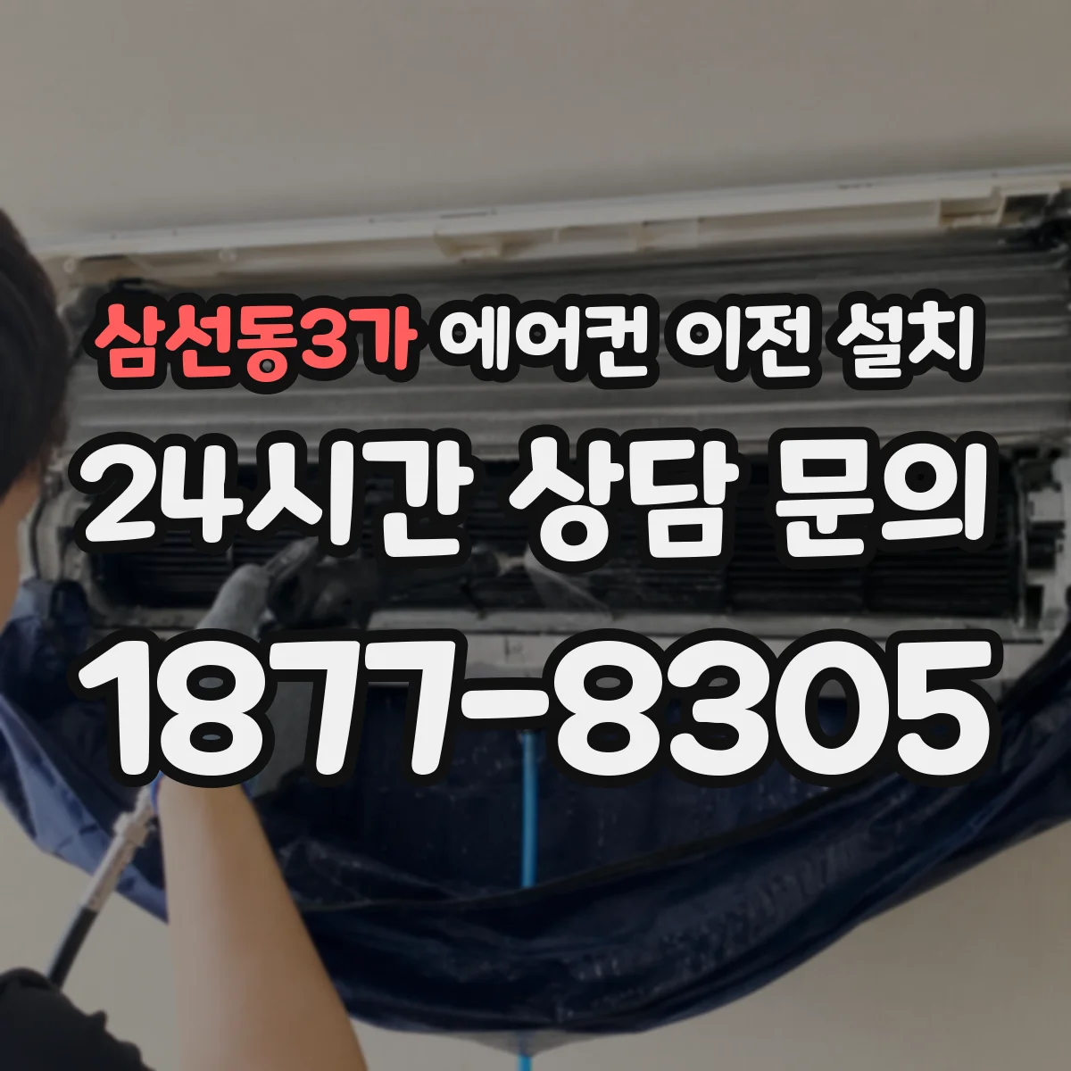 삼선동3가 에어컨 이전 설치