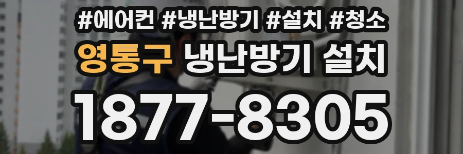 영통구 냉난방기 설치