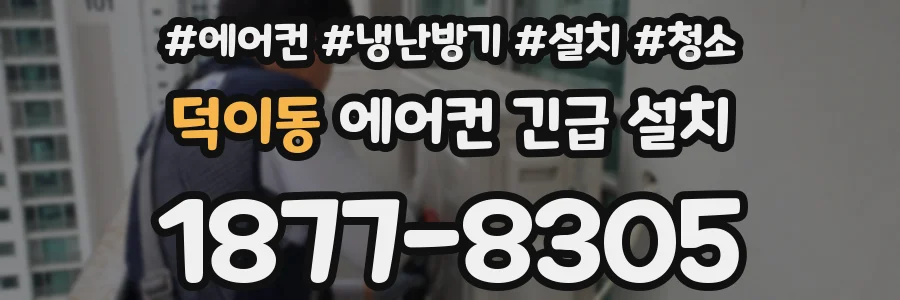덕이동 에어컨 긴급 설치