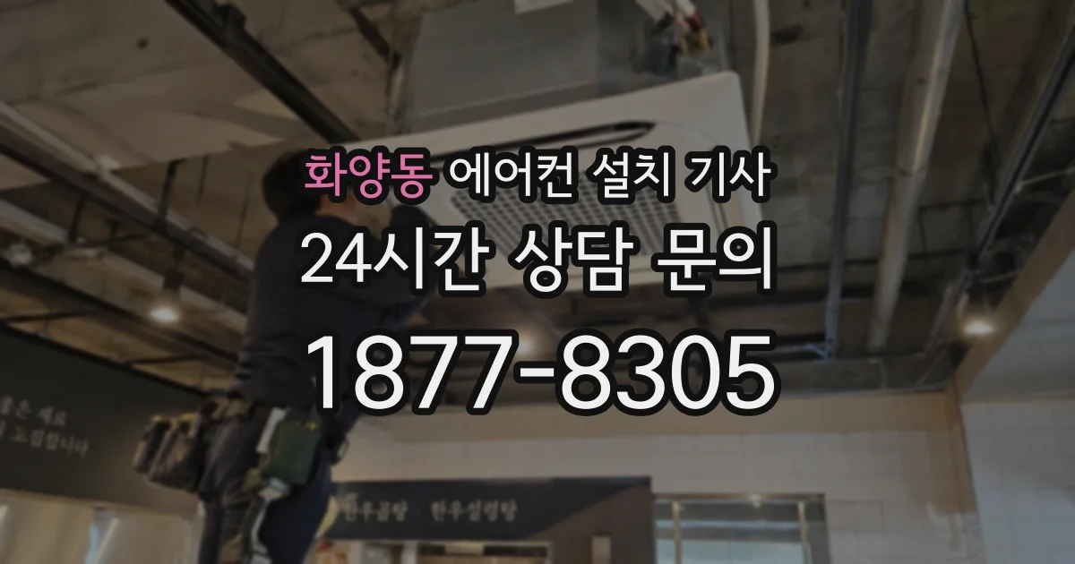 화양동 에어컨 설치 기사