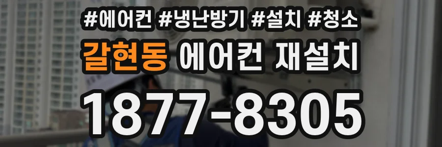갈현동 에어컨 재설치