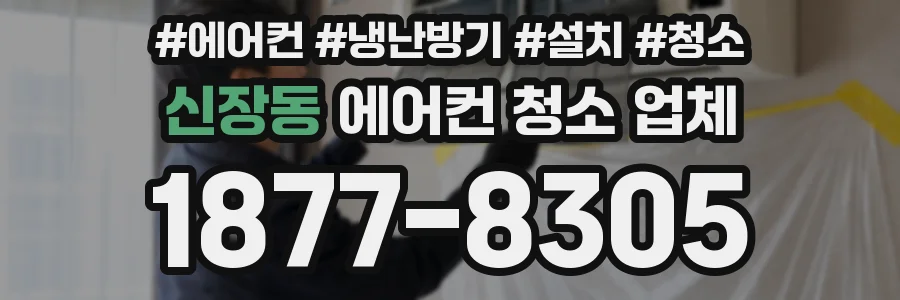 신장동 에어컨 청소 업체