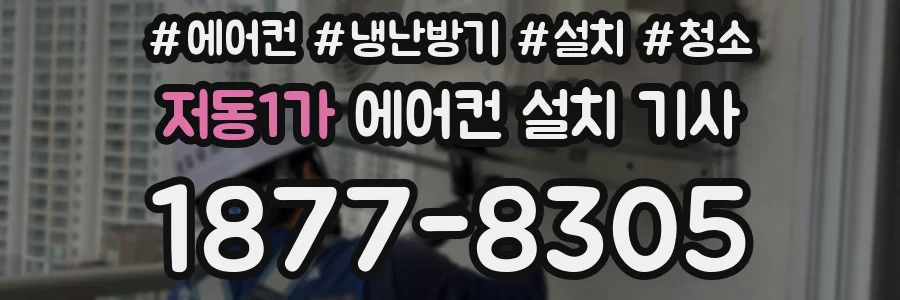 저동1가 에어컨 설치 기사