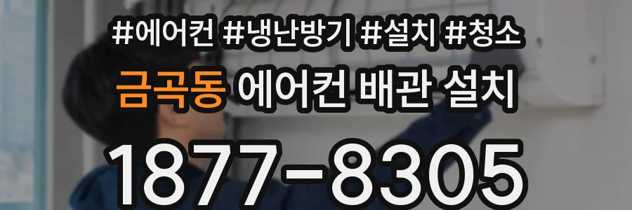 금곡동 에어컨 배관 설치