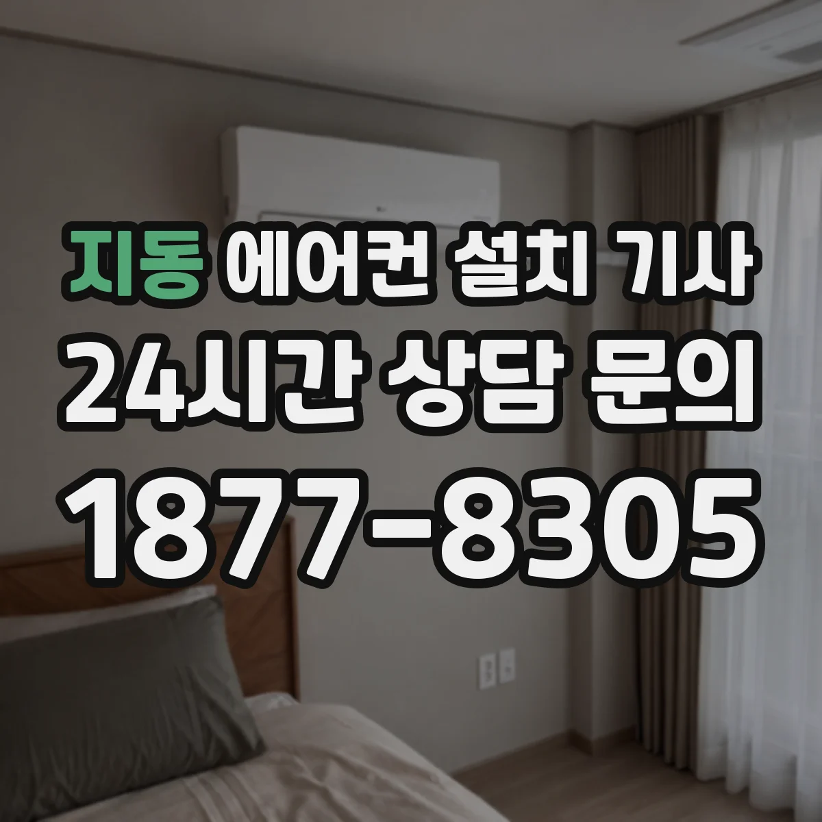 지동 에어컨 설치 기사