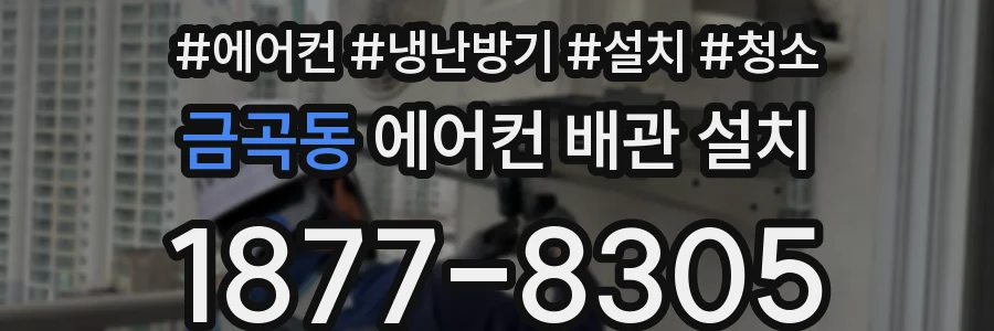 금곡동 에어컨 배관 설치