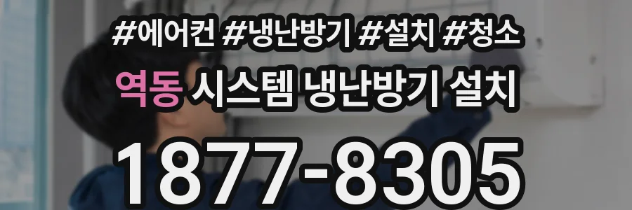 역동 시스템 냉난방기 설치