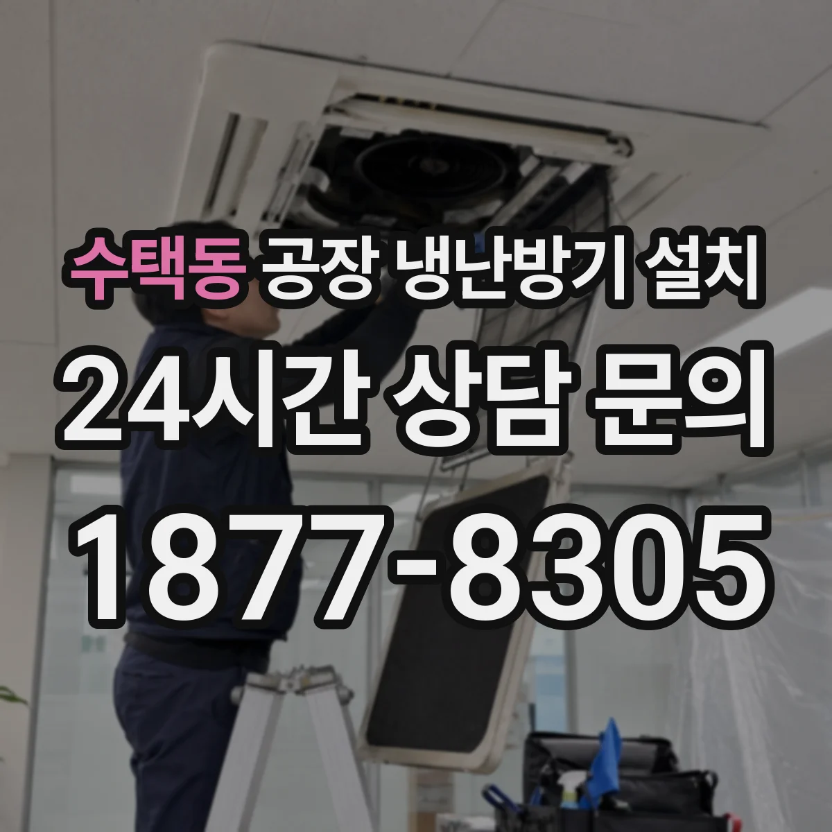 수택동 공장 냉난방기 설치