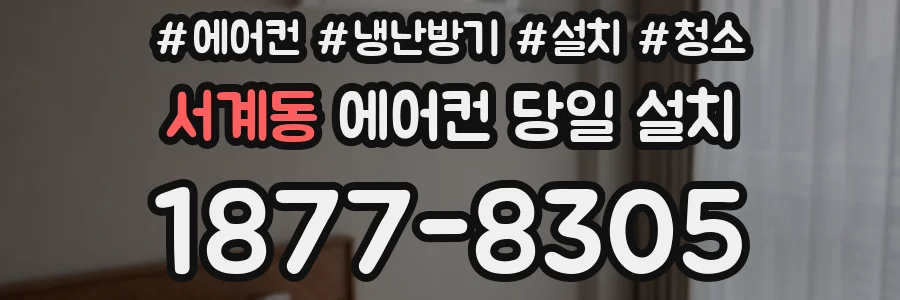 서계동 에어컨 당일 설치