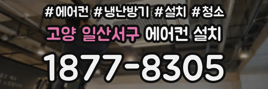 고양 일산서구 에어컨 설치