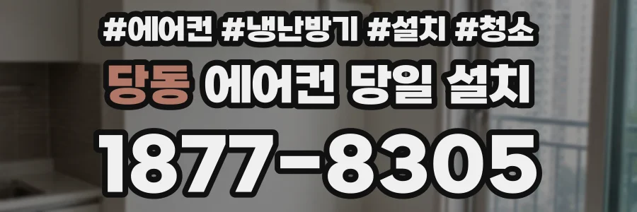 당동 에어컨 당일 설치