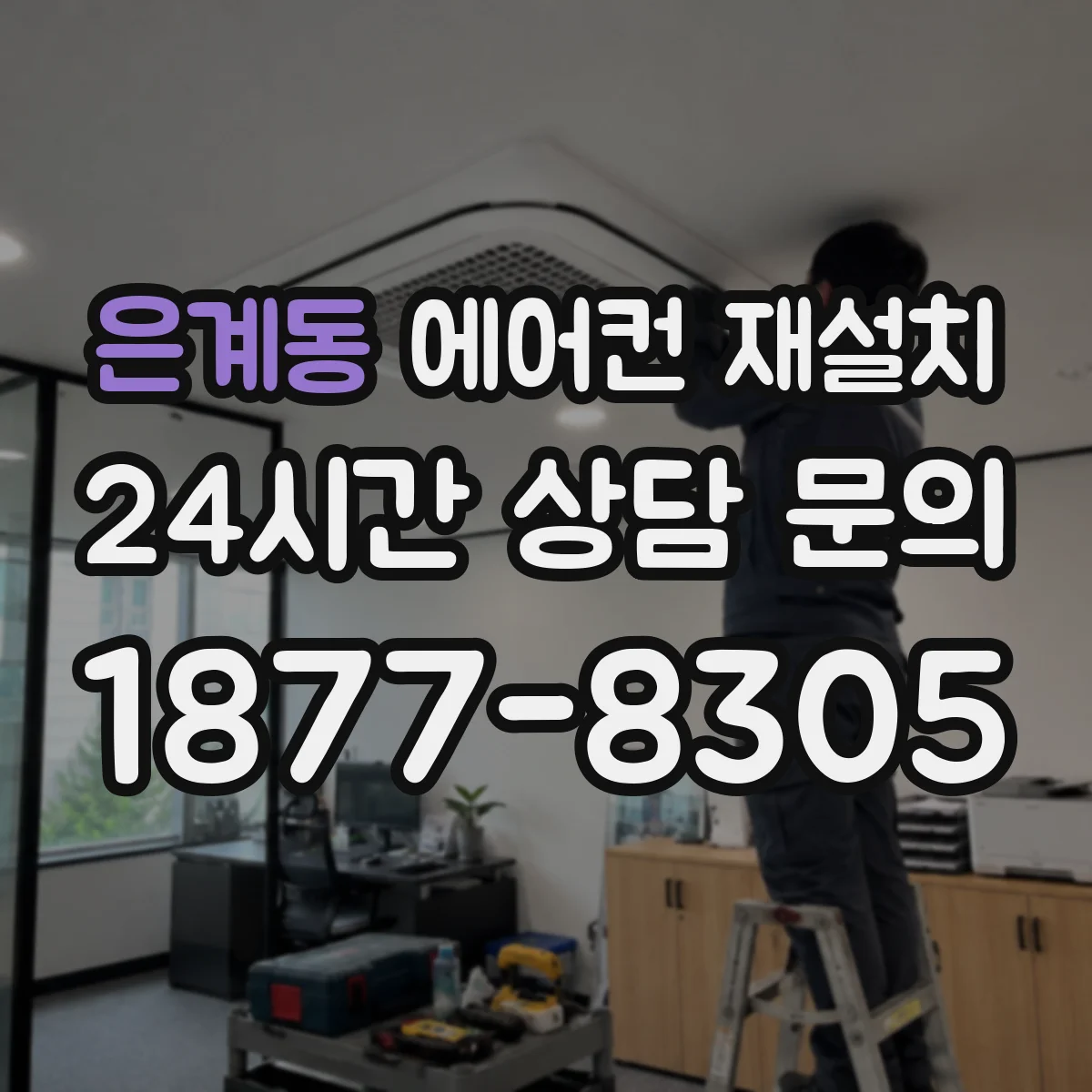 은계동 에어컨 재설치