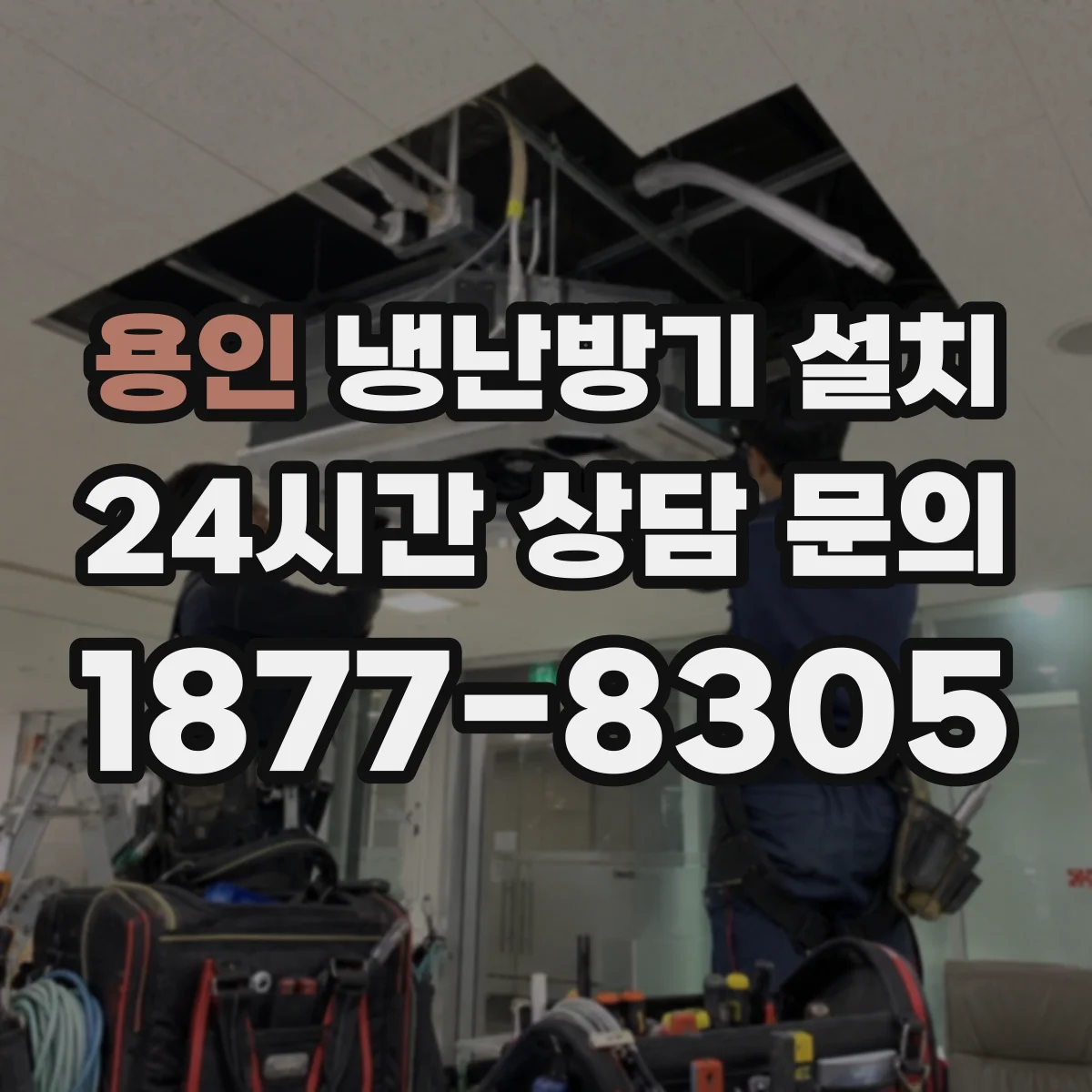 용인 냉난방기 설치