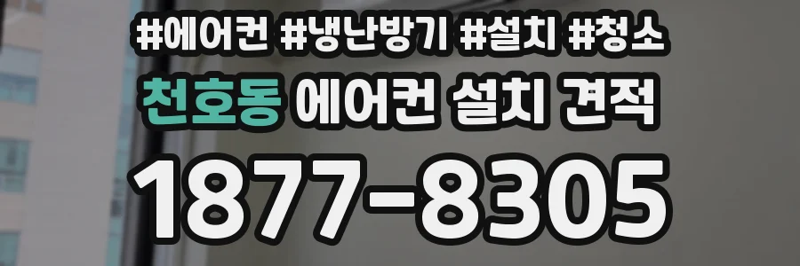 천호동 에어컨 설치 견적