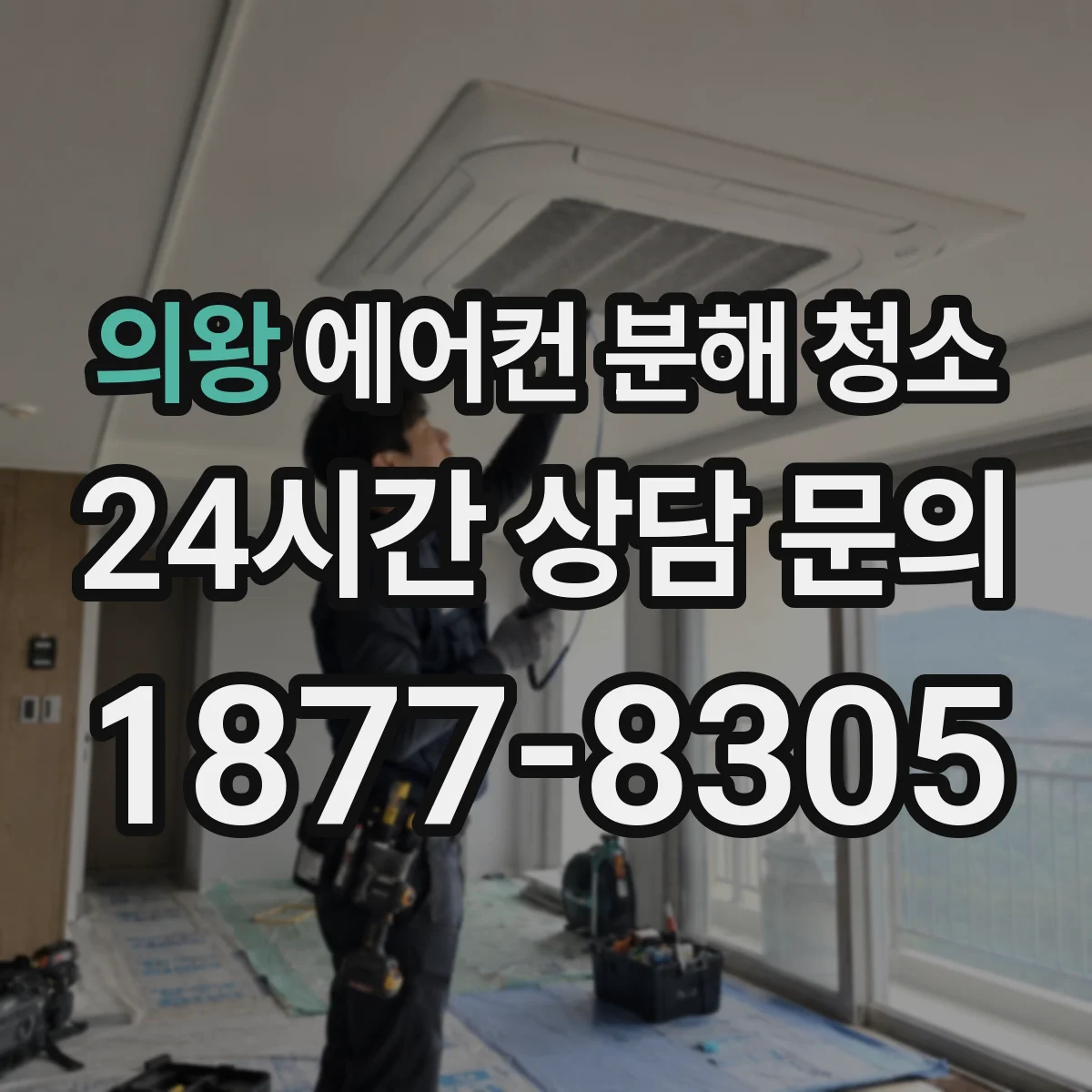 의왕 에어컨 분해 청소