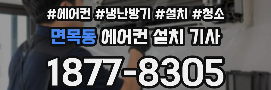 면목동 에어컨 설치 기사