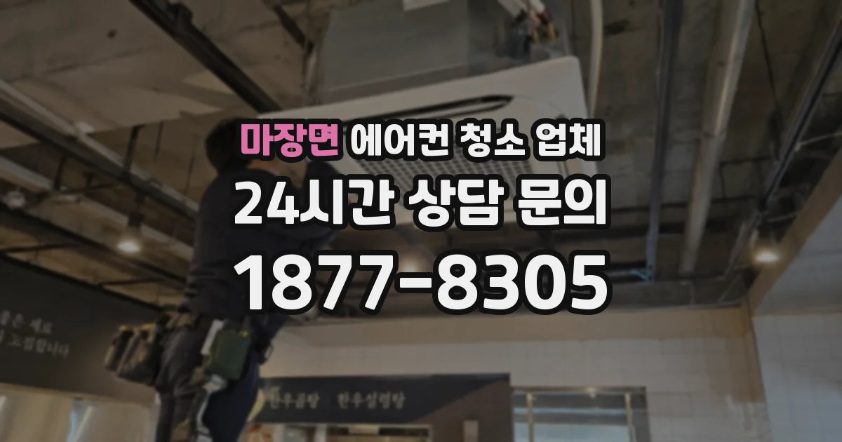 마장면 에어컨 청소 업체
