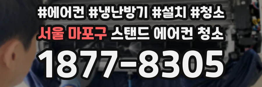 서울 마포구 스탠드 에어컨 청소