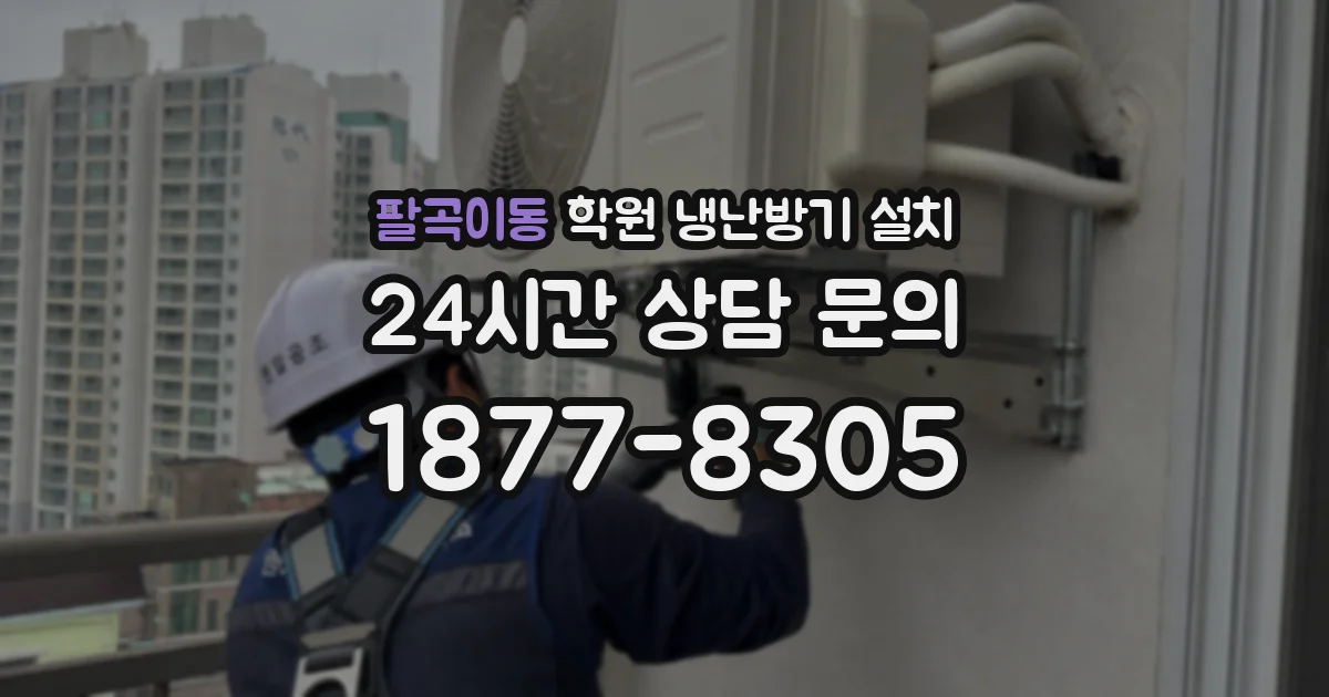 팔곡이동 학원 냉난방기 설치