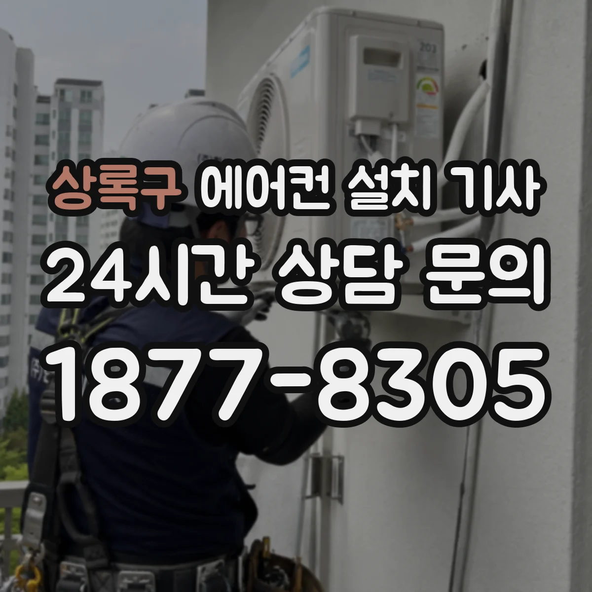 상록구 에어컨 설치 기사