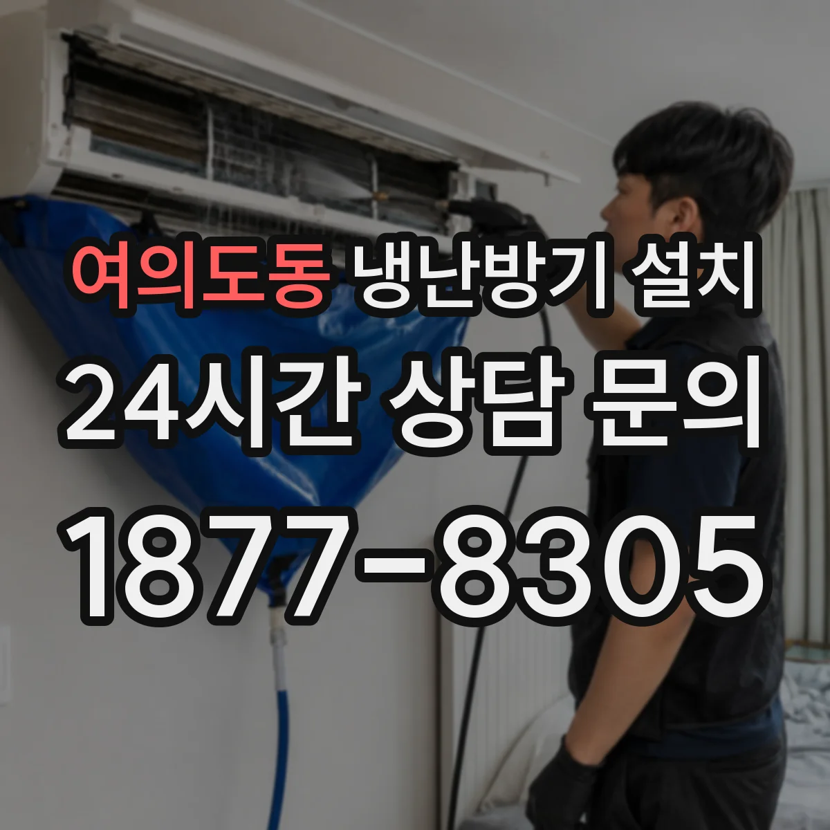 여의도동 냉난방기 설치