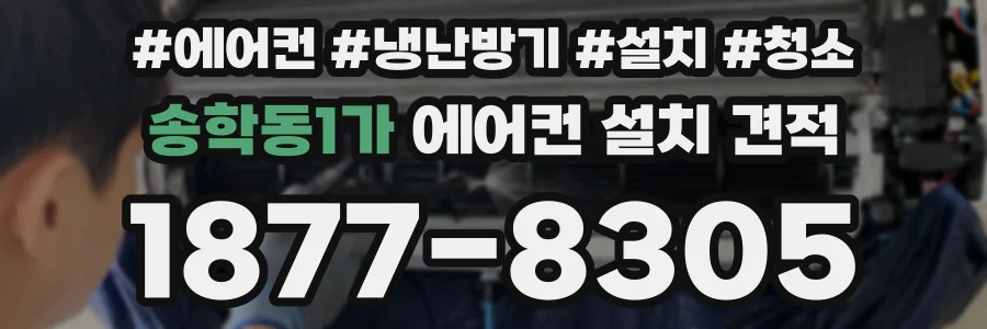 송학동1가 에어컨 설치 견적