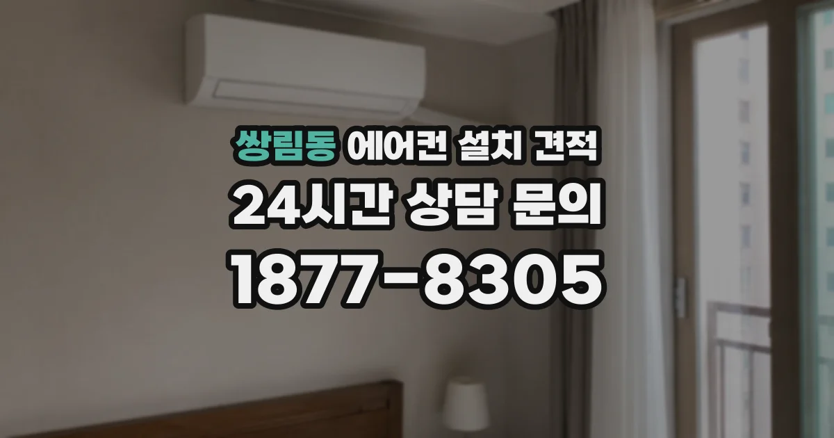 쌍림동 에어컨 설치 견적