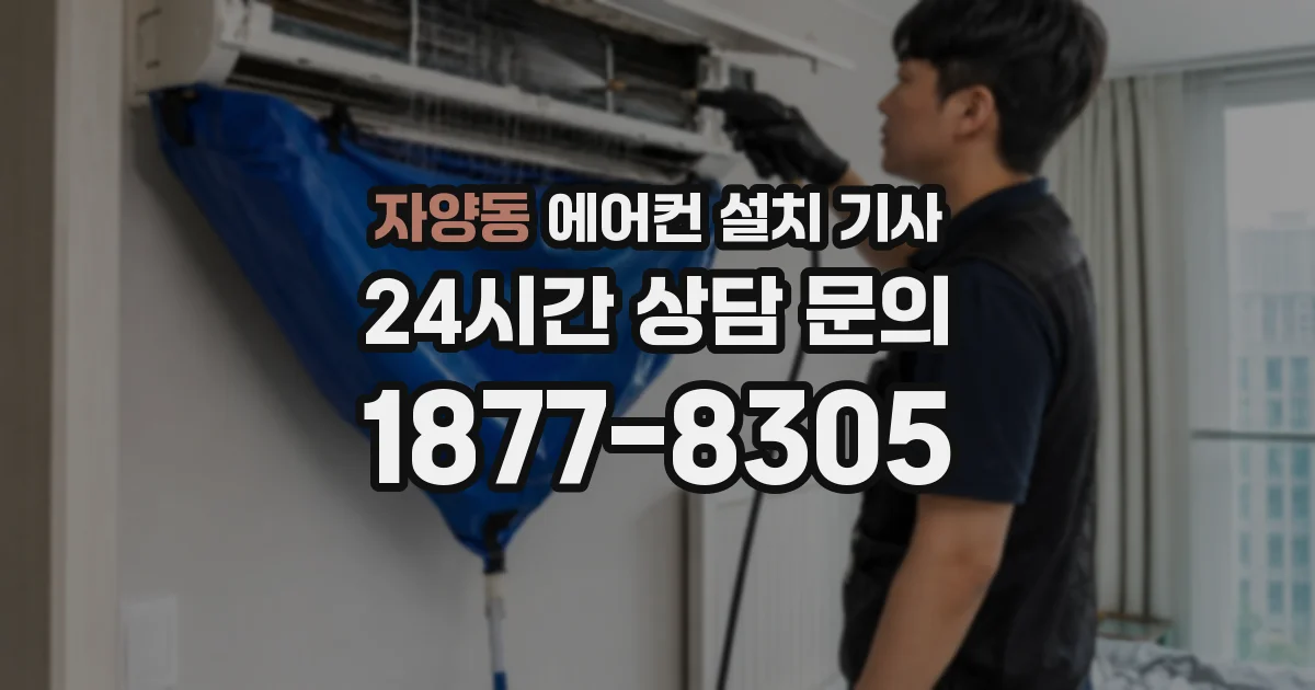 자양동 에어컨 설치 기사
