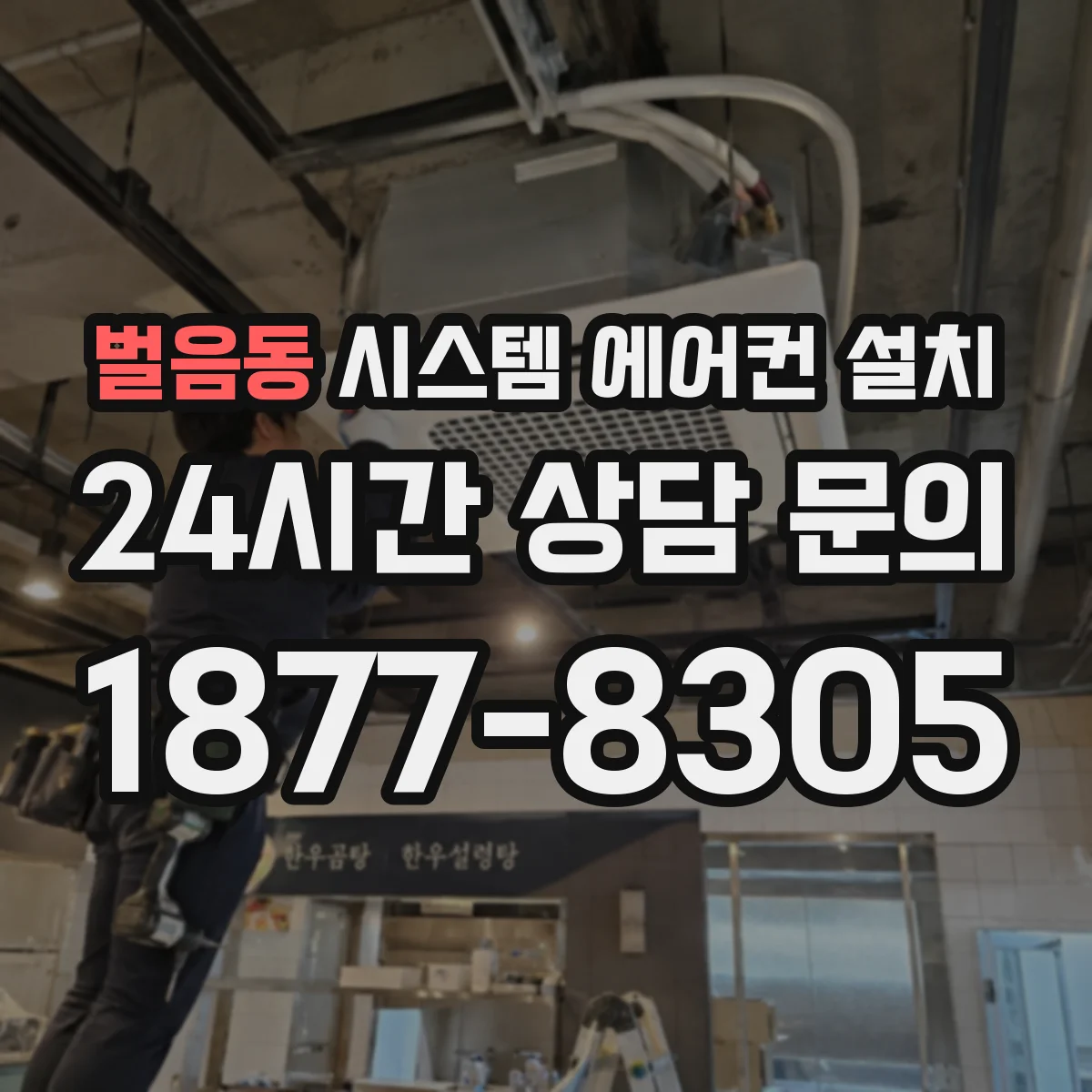 벌음동 시스템 에어컨 설치