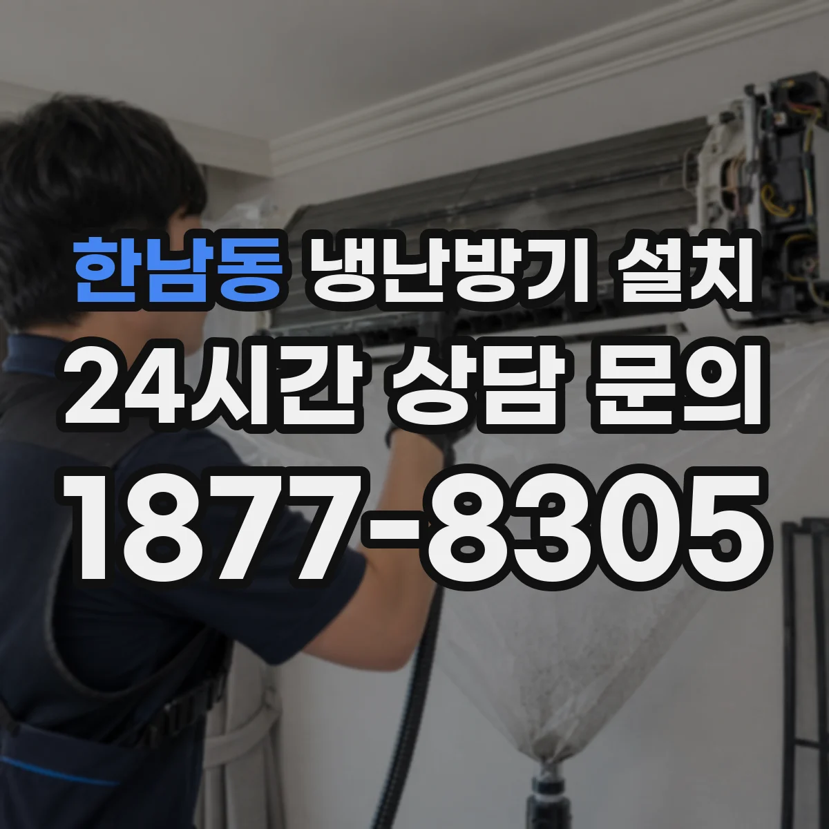 한남동 냉난방기 설치