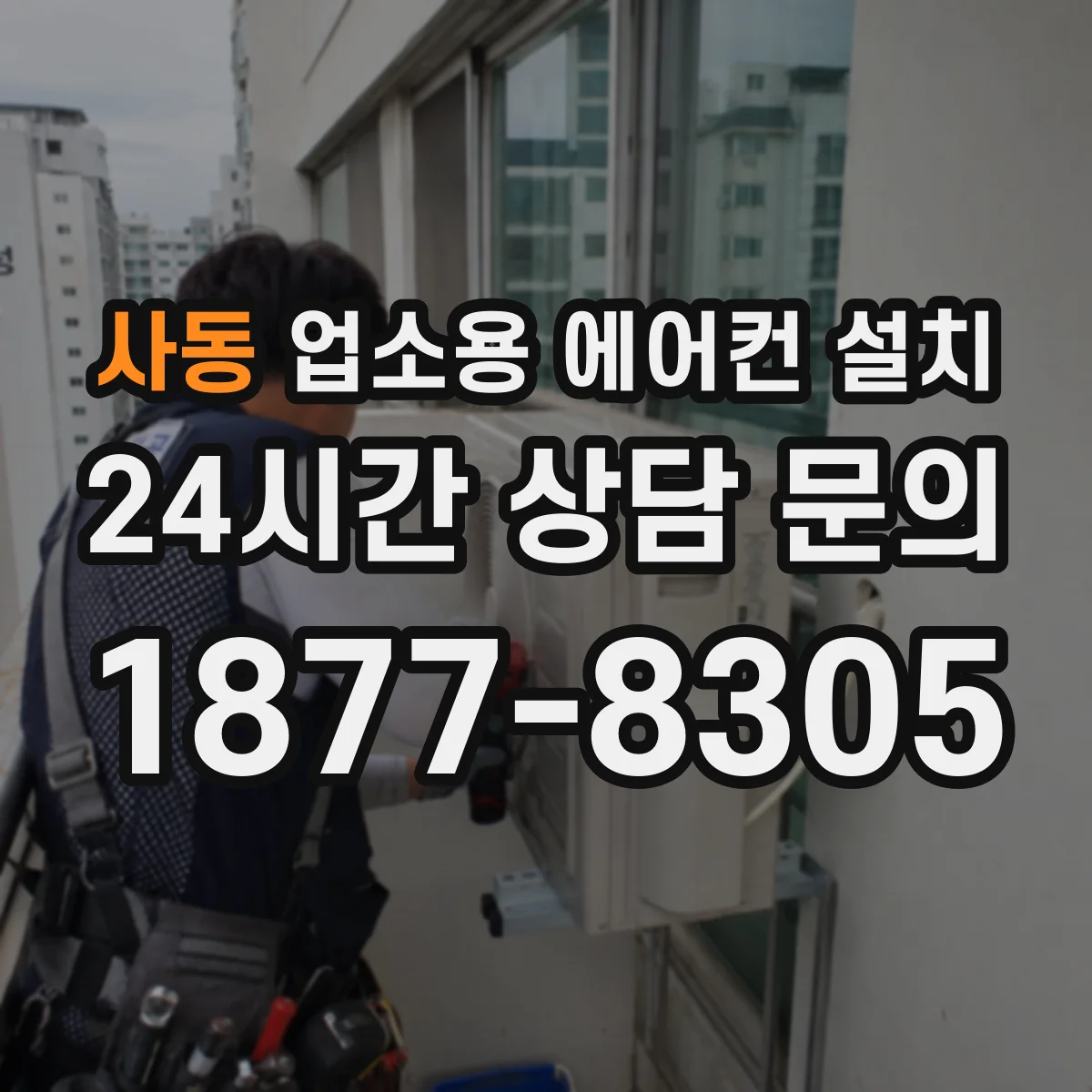 사동 업소용 에어컨 설치
