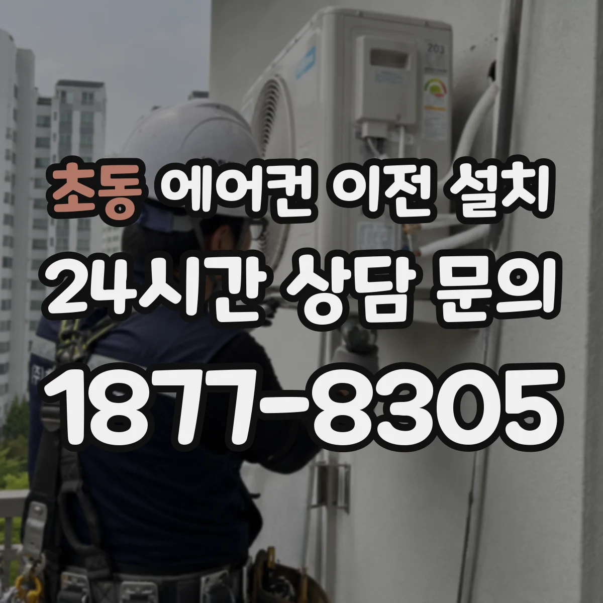 초동 에어컨 이전 설치 배관 진동 완화하는 슬리브·보온 정리