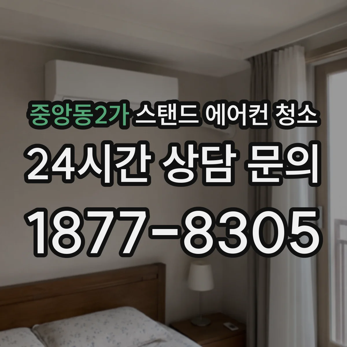 중앙동2가 스탠드 에어컨 청소