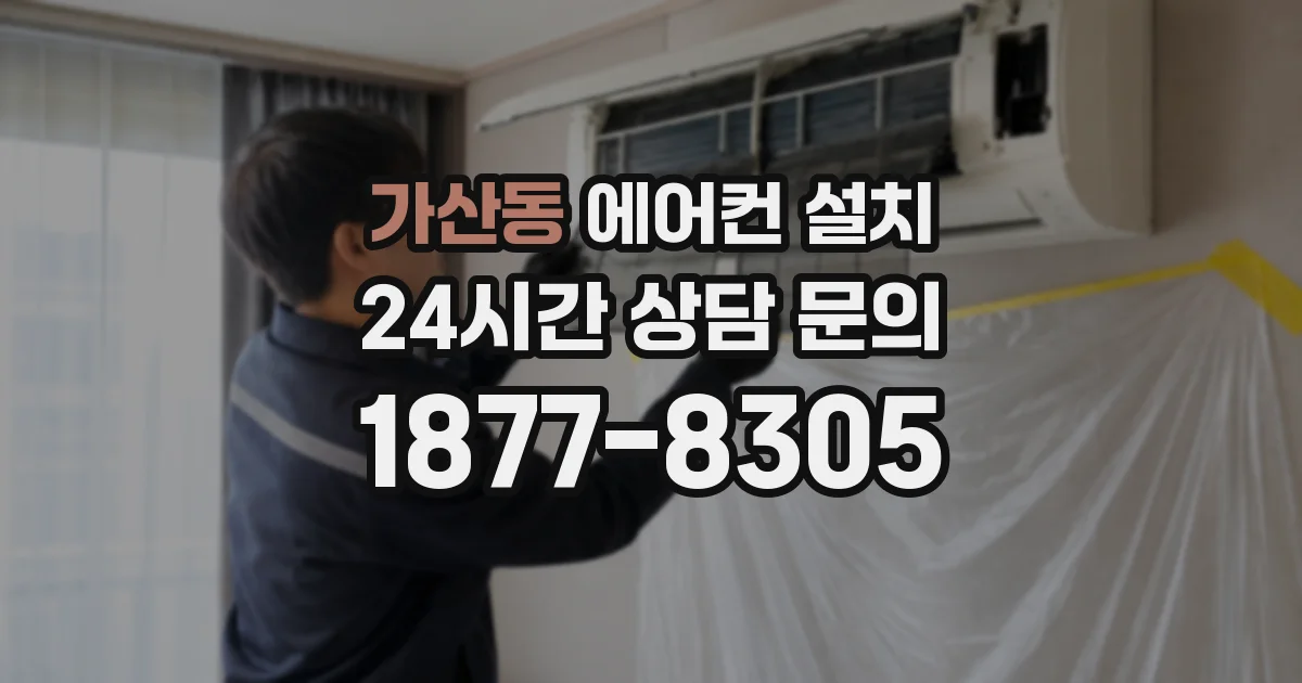 가산동 에어컨 설치